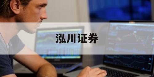 正规股票交易平台的简单介绍